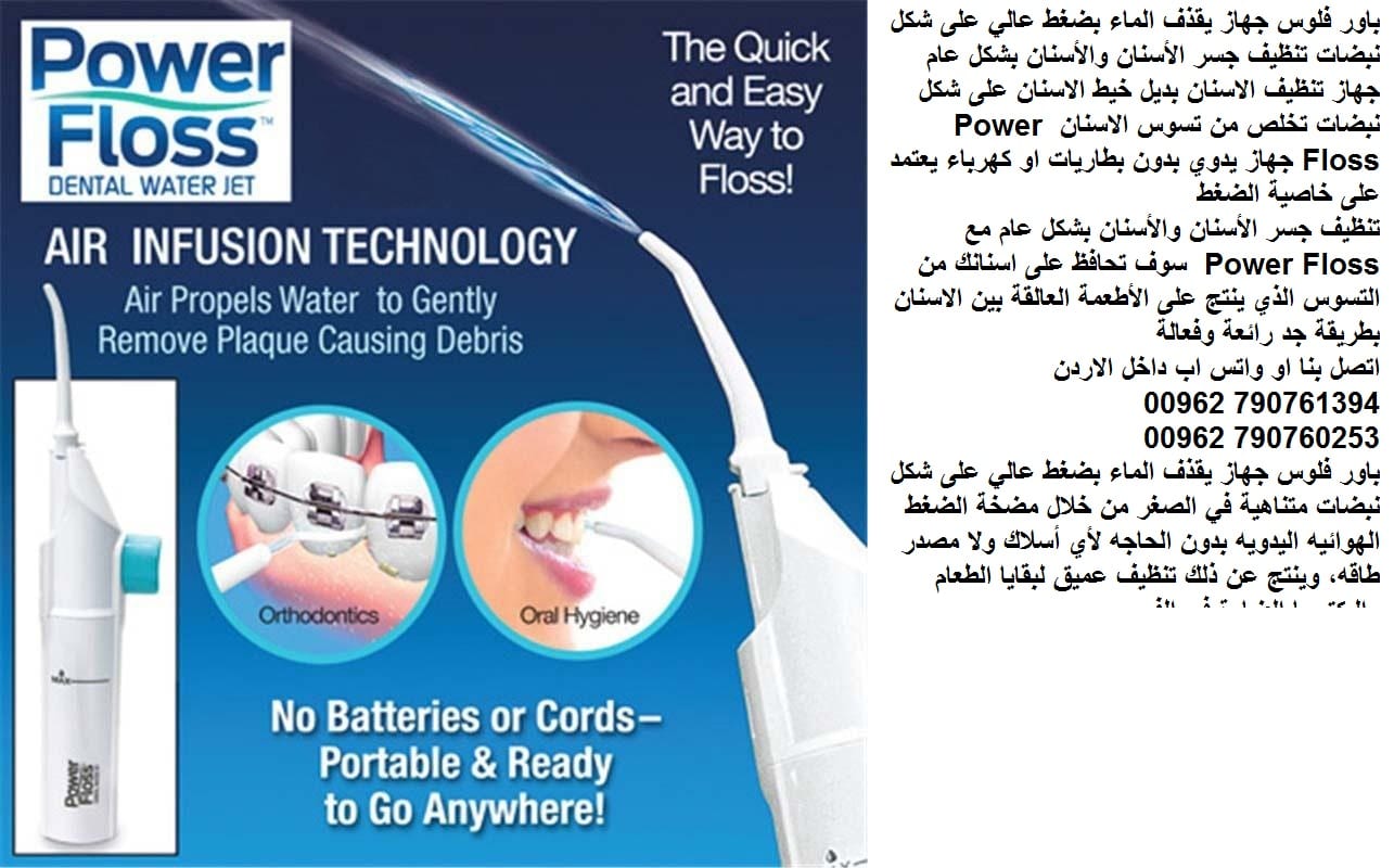 باور فلوس جهاز يقذف الماء بضغط عالي على شكل نبضات Power Floss تنظيف جسر الأسنان والأسنان بشكل عام جهاز تنظيف الاسنان بديل خيط الاسنان على شكل نبضات تخلص من تسوس الاسنان Power Floss جهاز يدوي بدون بطار...