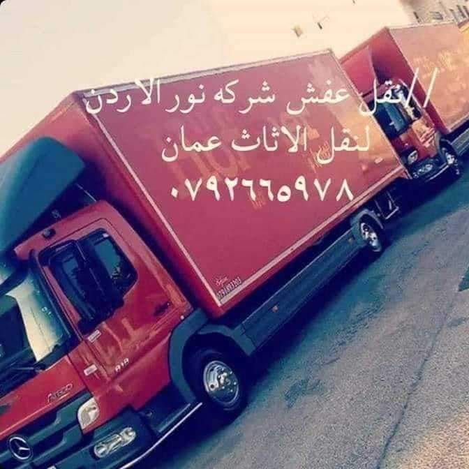 شركات نقل الاثاث في عمان 0792665978