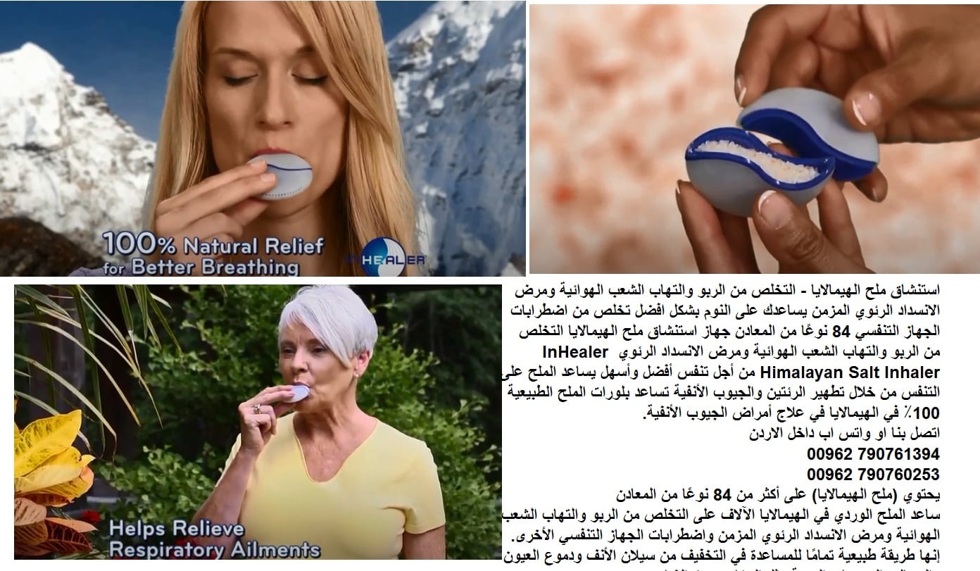 استنشاق ملح الهيمالايا - التخلص من الربو - علاج التهاب الشعب الهوائية ومرض الانسداد الرئوي المزمن يساعدك على النوم بشكل افضل تخلص من اضطرابات الجهاز التنفسي 84 نوعًا من المعادن جهاز استنشاق ملح الهيما...