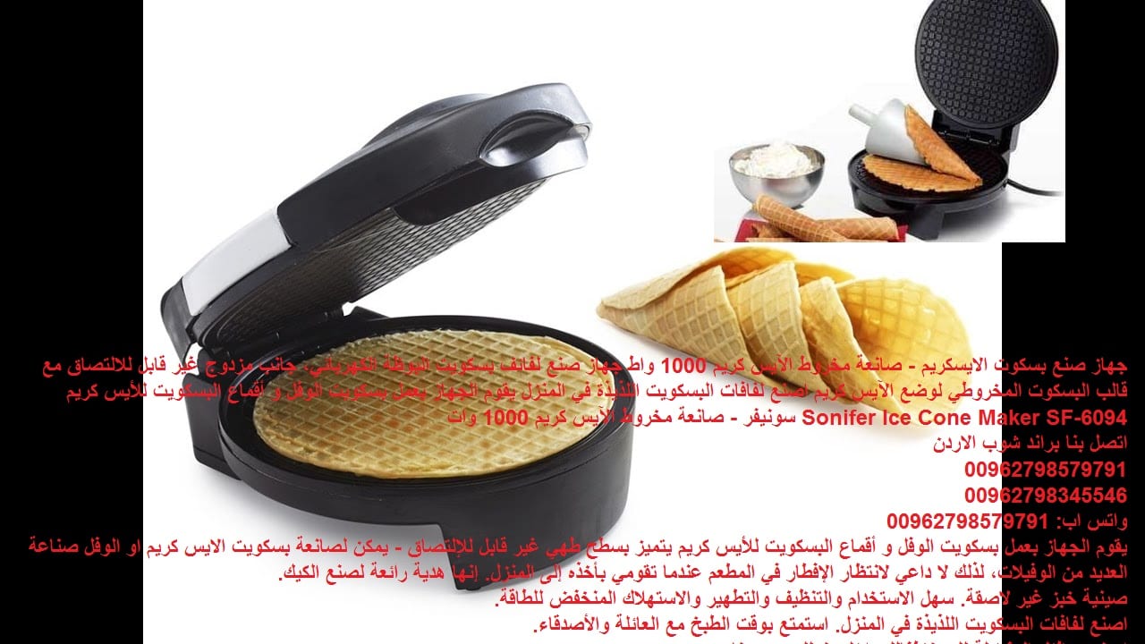 بسكويت البوظة الأيس كريم الويفر خبز طريقة تحضير بسكويت الايس كريم - جهاز صنع بسكوت الايسكريم - صانعة مخروط الآيس كريم 1000 واط