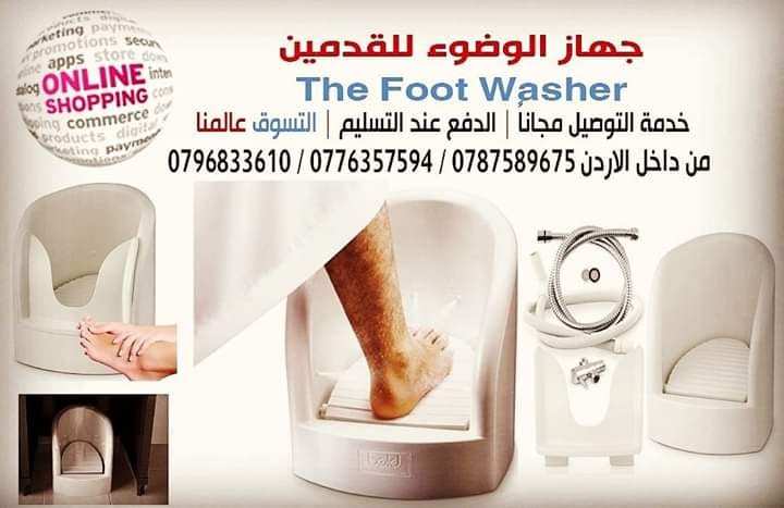 جهاز وضوء للقدمين لكبار السن