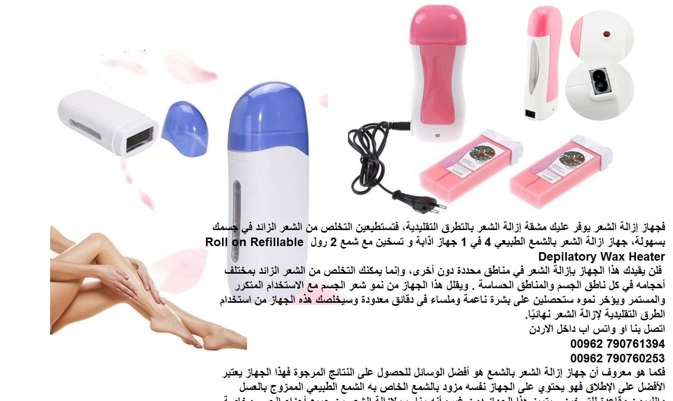 التخلص من شعر جسمك - جهاز إزالة الشعر يوفر عليك مشقة إزالة الشعر بالتطرق التقليدية، فتستطيعين التخلص من الشعر الزائد في جسمك بسهولة، جهاز ازالة الشعر بالشمع الطبيعي 4 في 1 جهاز اذابة و تسخين مع شمع 2...