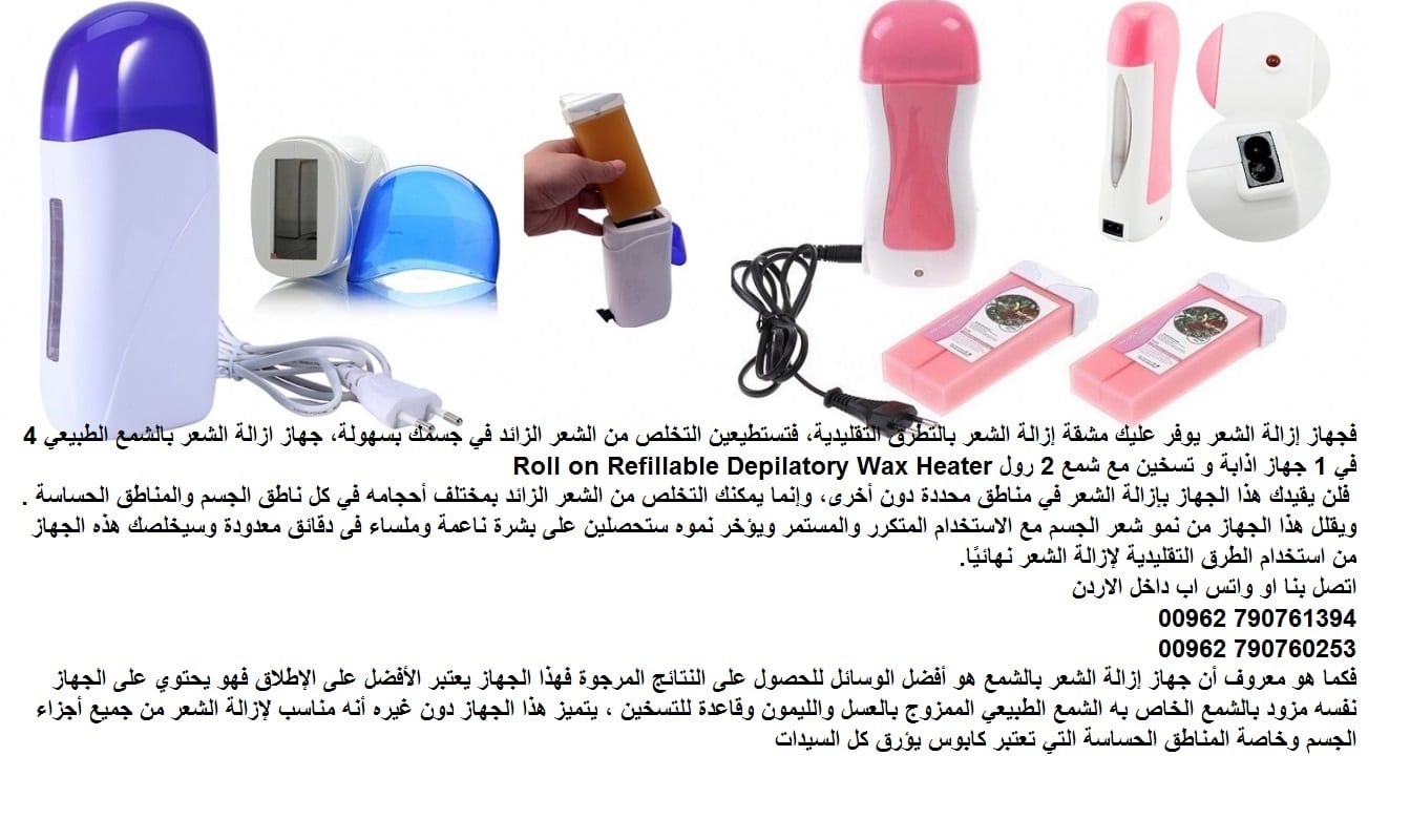 التخلص من شعر جسمك - جهاز إزالة الشعر يوفر عليك مشقة إزالة الشعر بالتطرق التقليدية، فتستطيعين التخلص من الشعر الزائد في جسمك بسهولة، جهاز ازالة الشعر بالشمع الطبيعي 4 في 1 جهاز اذابة و تسخين مع شمع 2...