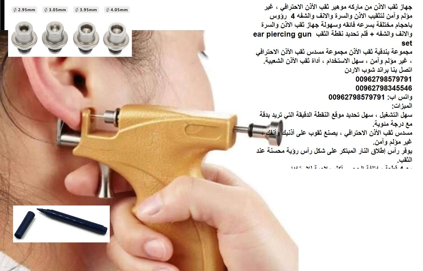 ثقب الأذن والأنف وتحت الشفة واللسان والصرة للزينة - خرم اذنك او الشفه جهاز ثقب الاذن والانف من ماركه موهير ثقب الأذن الاحترافي ، غير مؤلم وآمن