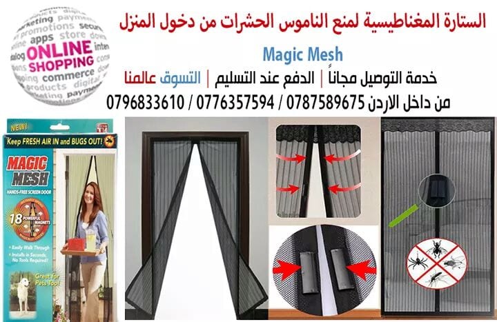 ستائر المغناطيسيه او ستاره الذباب و الناموس الاصليه magic