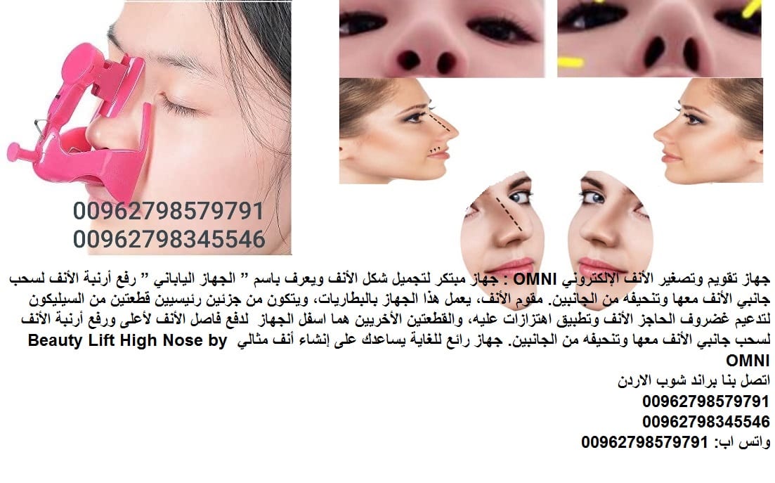 مميزات جهاز تصغير الأنف الإلكترونيOMNI - اجهزة طبية تعديل انفك - جهاز تقويم وتصغير الأنف الإلكتروني OMNI : جهاز مبتكر لتجميل شكل الأنف ويعرف باسم الجهاز الياباني رفع أرنبة الأنف لسحب جانبي الأنف معها...
