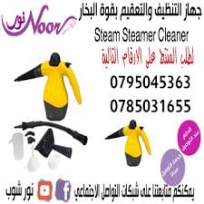 جهاز التنظيف والتعقيم بقوة البخار النفاث سوبر كلينر Steam Steamer Cleaner with Accessories