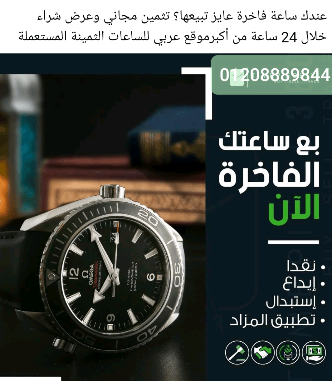 بيع+ساعتك+الفاخره+بأعلى+سعر+لدينا+خبراء+متخصصون+فى+مجال+الشراء+والبيع+