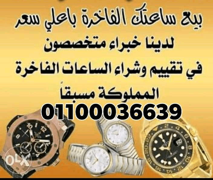 مطلوب+شراء+بأفضل+الأسعار+في+شراء+الساعات+السويسرية+الفاخره+بمصر+و+