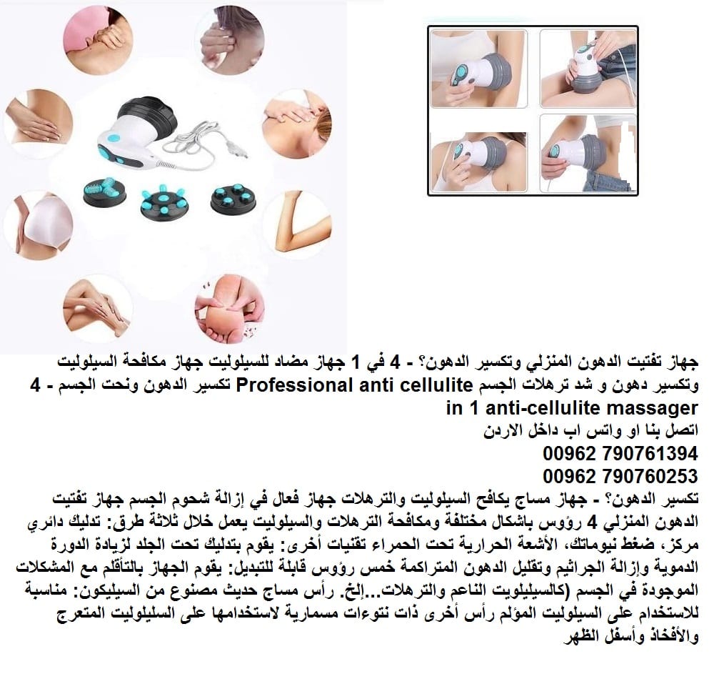 جهاز تفتيت الدهون المنزلي وتكسير الدهون؟ - 4 في 1 جهاز مضاد للسيلوليت جهاز مكافحة السيلوليت وتكسير دهون و شد ترهلات الجسم Professional anti cellulite تكسير الدهون ونحت الجسم - 4 in 1 anti-cellulite ma...