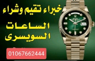 نهتم+لشراء+الساعات+السويسرية+من+كل+الموديلات+نحن+نهتم+شراء+جميع+