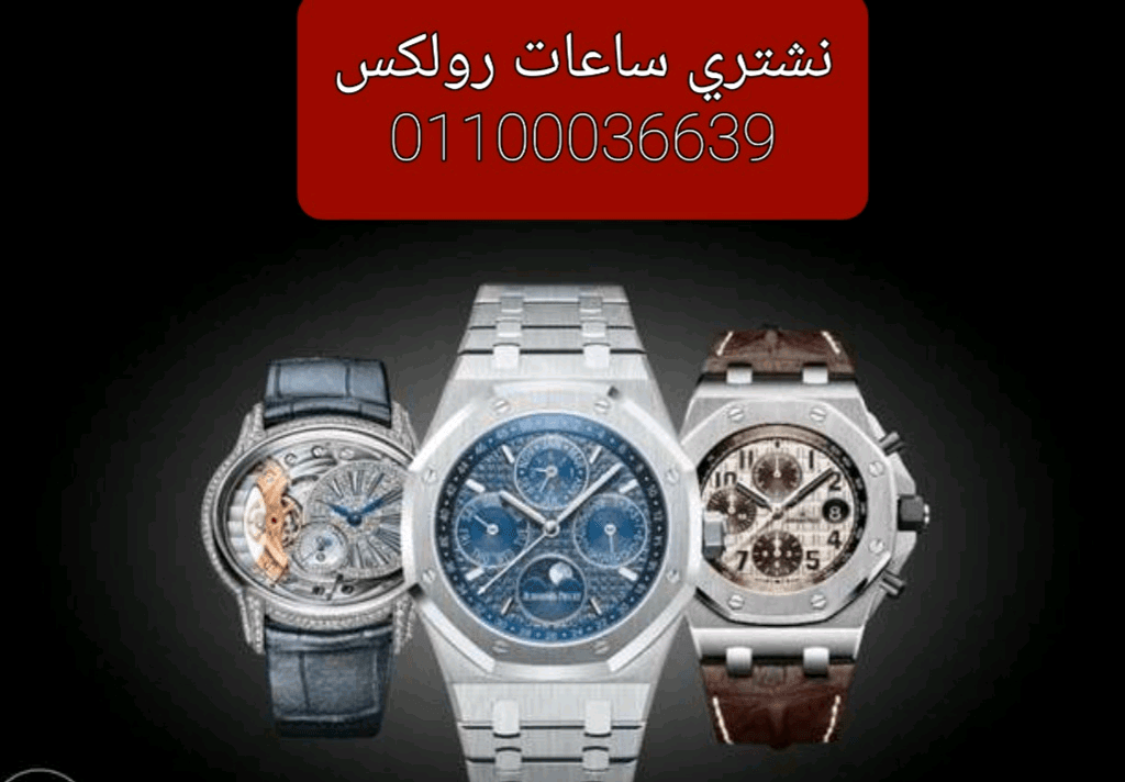 عندك+ساعات+للبيع+نحن+نهتم+شراء+جميع+الساعات+السويسرية+