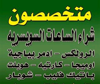 نشتري+جميع+الساعات+السويسرية+بمصر+و+العالم+العربى+بجدية+