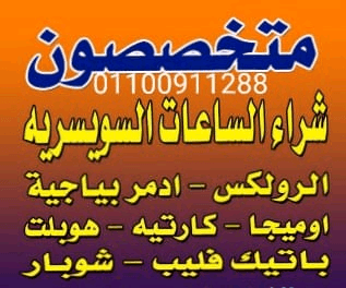 نشتري+جميع+الساعات+السويسرية+بمصر+
