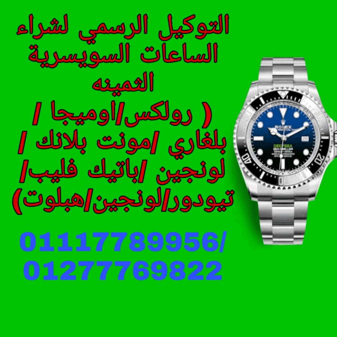 توكيل+بيع+وشراء+الساعات+السويسرية+بمصر+و+العالم+العربى+بجدية+