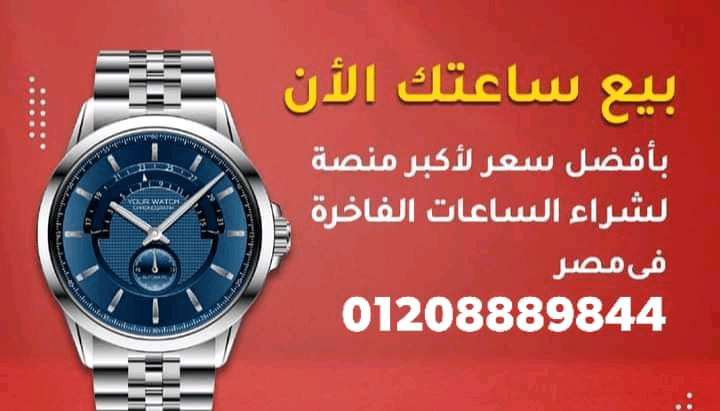 محلات+بيع+وشراء+الساعات+السويسرية+بمصر+و+العالم+