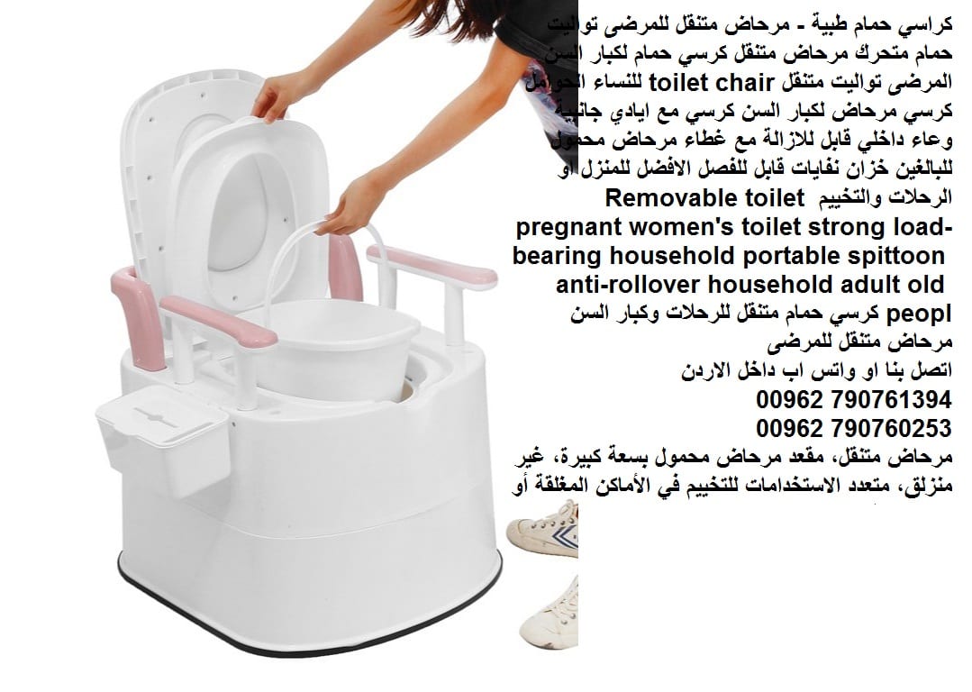 كراسي حمام طبية - مرحاض متنقل للمرضى تواليت حمام متحرك مرحاض متنقل كرسي حمام لكبار السن المرضى تواليت متنقل