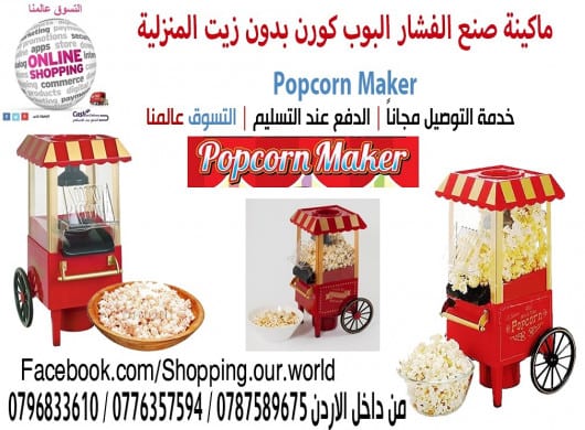 اعداد صنع البوشار المنزليه الةصنع البوب كورن Popcorn Maker
