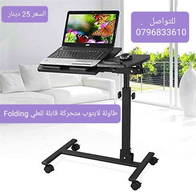 طاولة لابتوب متحركة قابلة للطي Folding عدة استخدامات داخل المنزل
