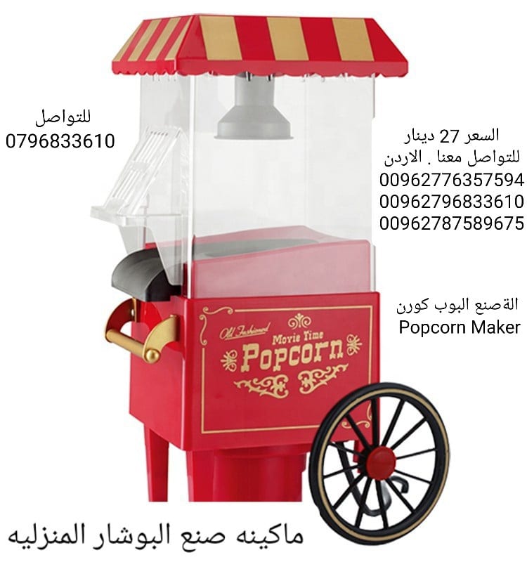 اعداد صنع البوشار المنزليه الةصنع البوب كورن Popcorn Maker