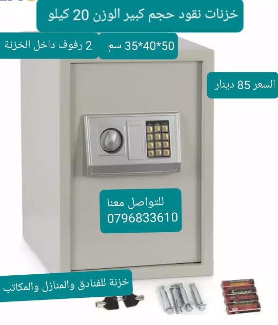 خزنة نقود حجم كبير وزن الخزنه 20 كيلو غرام .عدد 2 رفوف داخل الخزنة