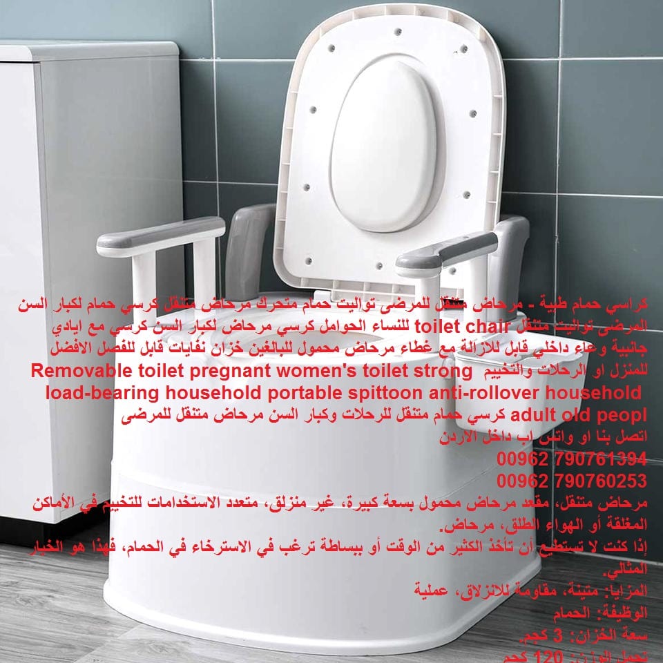 كراسي حمام طبية - مرحاض متنقل للمرضى تواليت حمام متحرك مرحاض متنقل كرسي حمام لكبار السن المرضى تواليت متنقل