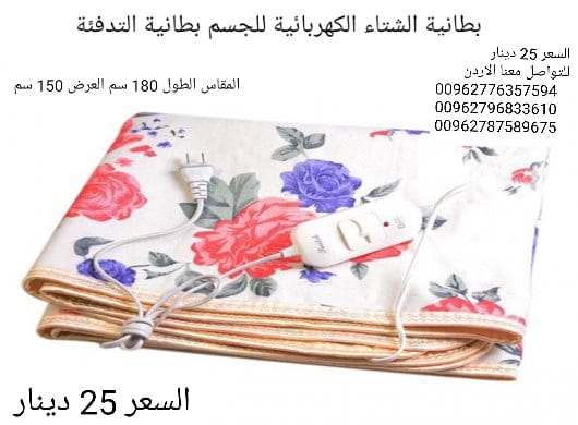 بطانية تدفئة للجسم الكهربائية ، المقاس الطول 180 سم العرض 150 سم