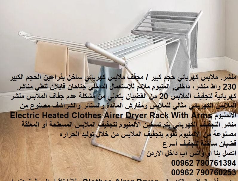منشر. ملابس كهربائي حجم كبير / مجفف ملابس كهربائي ساخن بذراعين الحجم الكبير 230 واط منشر، داخلي, المنيوم ملائم للإستعمال الداخلي جناحان قابلان للطي مناشر كهربائية لتجفيف الملابس 20 من القضبان