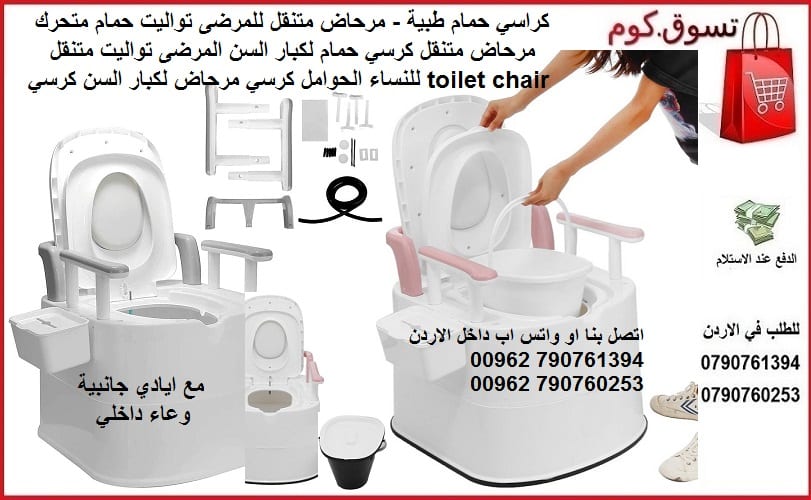 كراسي حمام طبية - مرحاض متنقل للمرضى تواليت حمام متحرك مرحاض متنقل كرسي حمام لكبار السن المرضى تواليت متنقل