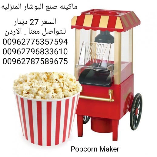 اعداد صنع البوشار المنزليه الةصنع البوب كورن Popcorn Maker