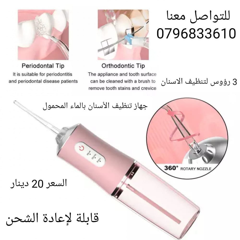 مضخة تنظيف الاسنان بضغط الماء