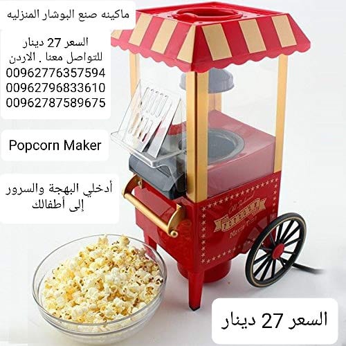 اعداد صنع البوشار المنزليه الةصنع البوب كورن Popcorn Maker