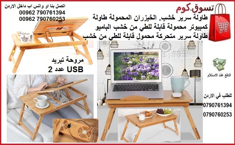 طاولة سرير خشب. الخيزران المحمولة طاولة كمبيوتر محمولة قابلة للطي من خشب الباميو طاولة سرير متحركة محمول قابلة للطي من خشب البامبو مع مروحة تبريد USB عدد 2 طاولات السرير للاكل والقراءة