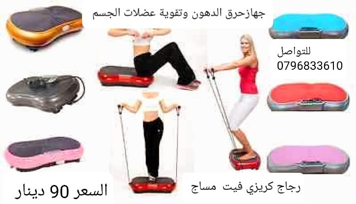 جهاز فليكست شيك آند فيت لأداء التمارين الرياضية بالاهتزاز . افضل جهاز رجاج كريزي مساج للجسم