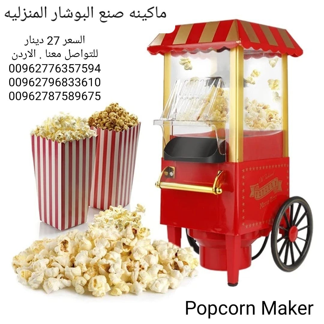 اعداد صنع البوشار المنزليه الةصنع البوب كورن Popcorn Maker