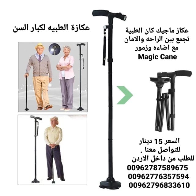 عصا و عكاز ماجيك كان الطبية تجمع بين الراحه والامان مع اضاءه وزمور Magic Cane