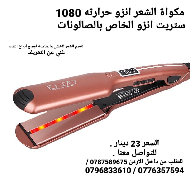 ستريت تنعيم الشعر الخشن والمناسبة لجميع أنواع الشعر انزو