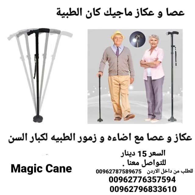 عصا و عكاز ماجيك كان الطبية تجمع بين الراحه والامان مع اضاءه وزمور Magic Cane