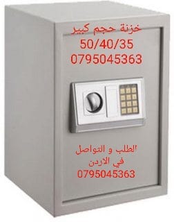 خزنات قاصات وزن 20 كليو لحفظ المقتنيات الثمينة