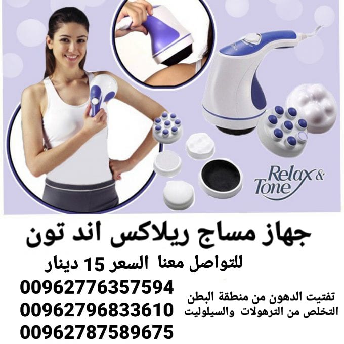 جهاز مساج ريلاكس اند تون كل ما تحتاجه في جهاز واحد
