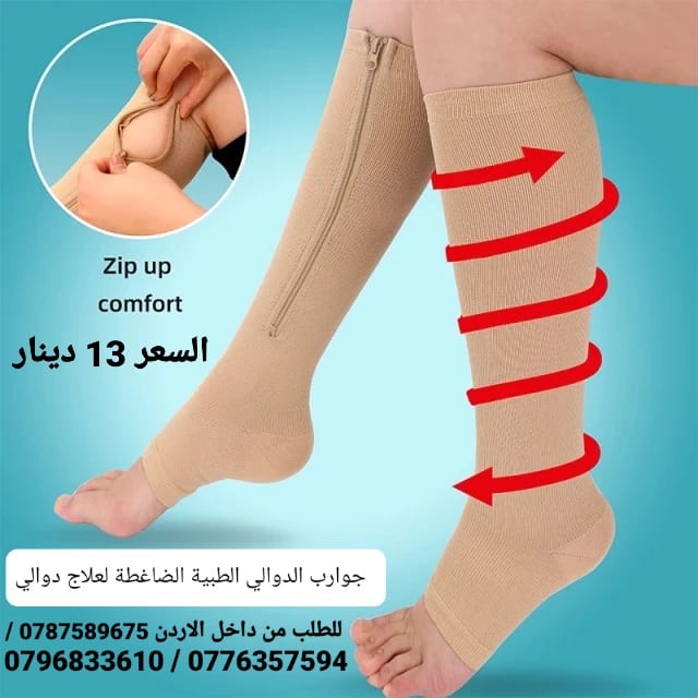 جوارب الدوالي الطبية الضاغطة لعلاج دوالي