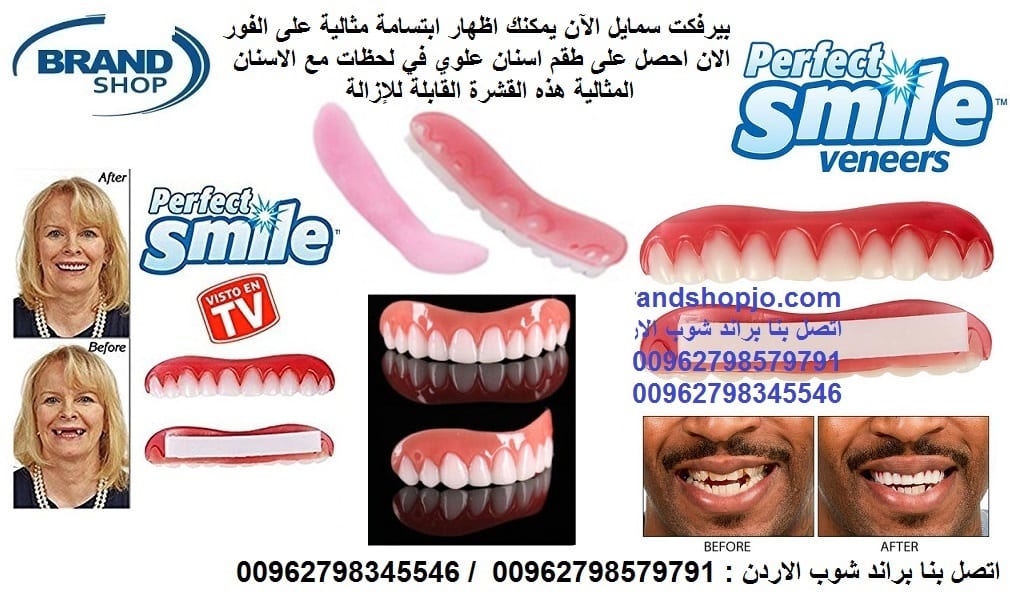 تركيب اسنان علوية بيرفكت سمايل اسنان اكسسوار : perfect smile اعمل تجميل لاسنانك بطريقة احترافية تركيب وتجميل لاسنانك فقط خلال 30 ثانية