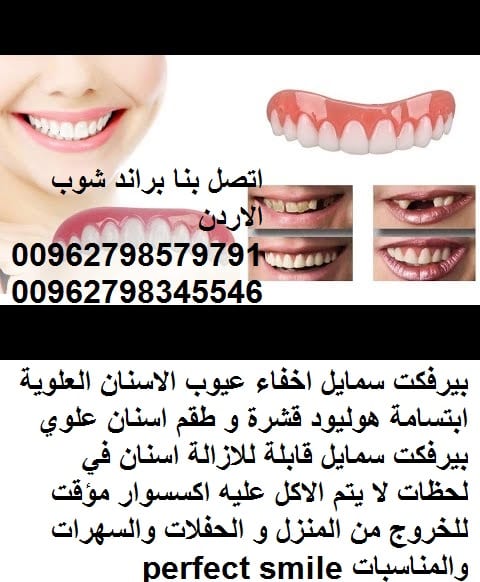 تركيب اسنان علوية بيرفكت سمايل اسنان اكسسوار : perfect smile اعمل تجميل لاسنانك بطريقة احترافية تركيب وتجميل لاسنانك فقط خلال 30 ثانية