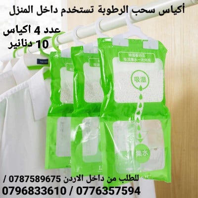 أكياس سحب الرطوبة تستخدم داخل المنزل