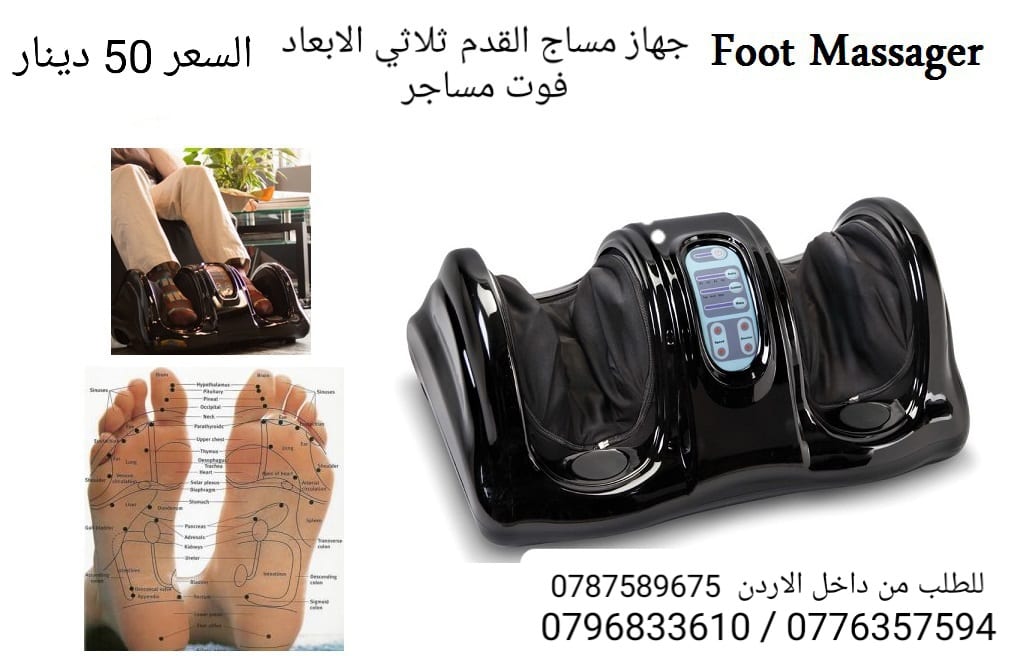 جهاز مساج القدم ثلاثي الابعاد فوت مساجر .