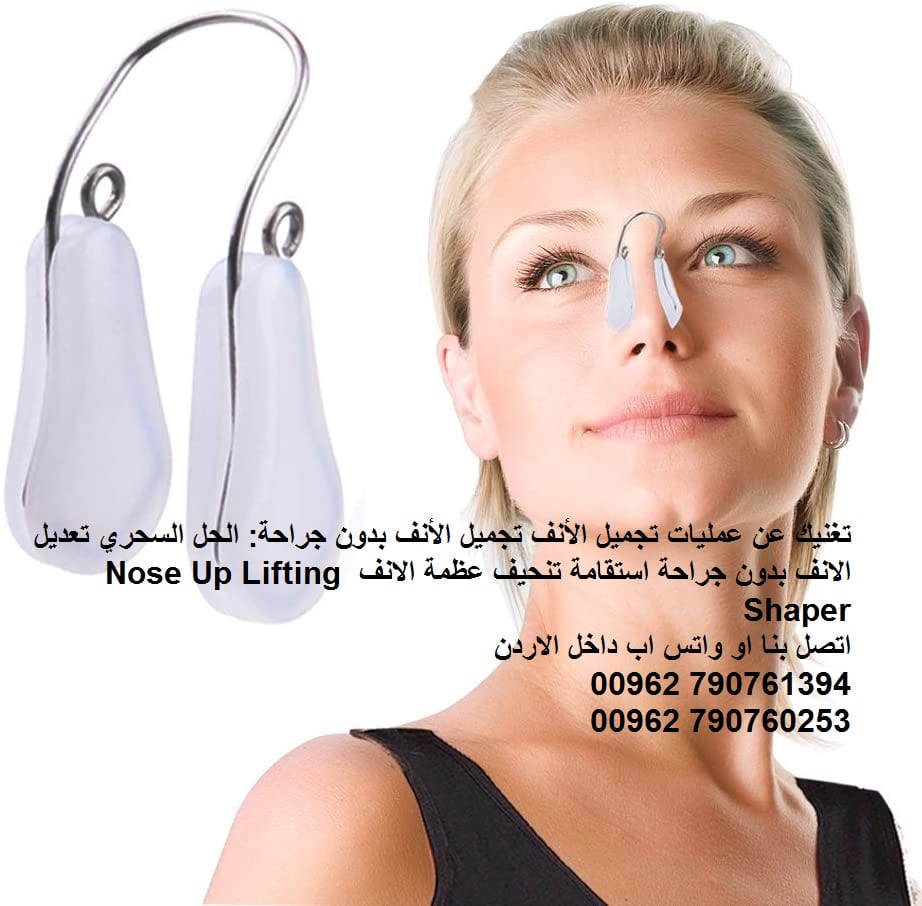 تغنيك عن عمليات تجميل الأنف تجميل الأنف بدون جراحة: الحل السحري تعديل الانف بدون جراحة استقامة تنحيف عظمة الانف Nose Up Lifting Shaper