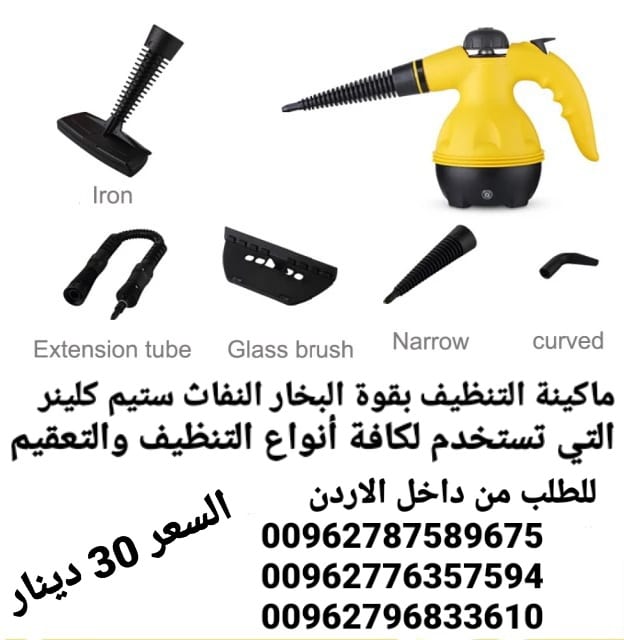 ستيم كلينر التي تستخدم لكافة أنواع التنظيف والتعقيم