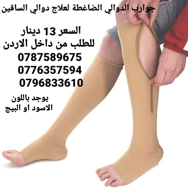 جوارب الدوالي الطبية الضاغطة لعلاج دوالي