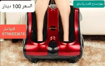 اجهزه علاجات تدليك للبيع في عمان جهاز مساج القدمين والساقين