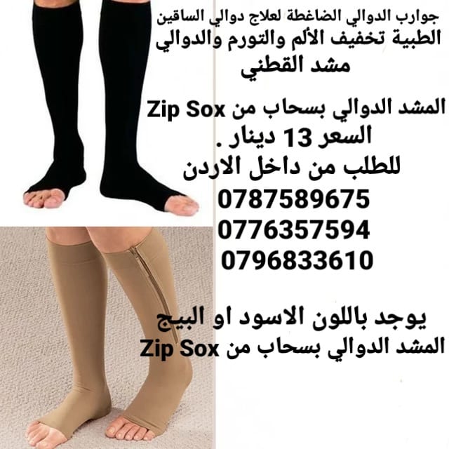 جوارب الدوالي الطبية الضاغطة لعلاج دوالي